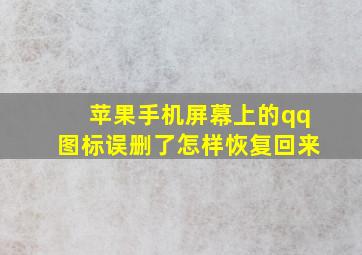 苹果手机屏幕上的qq图标误删了怎样恢复回来