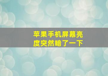 苹果手机屏幕亮度突然暗了一下