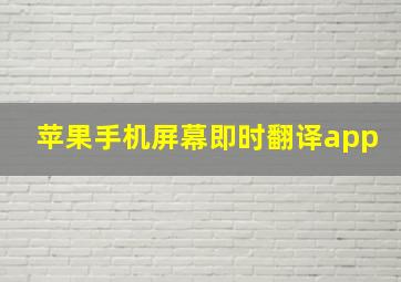 苹果手机屏幕即时翻译app