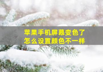 苹果手机屏幕变色了怎么设置颜色不一样