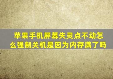 苹果手机屏幕失灵点不动怎么强制关机是因为内存满了吗