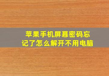 苹果手机屏幕密码忘记了怎么解开不用电脑