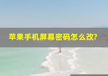 苹果手机屏幕密码怎么改?