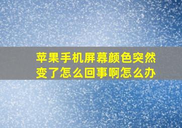 苹果手机屏幕颜色突然变了怎么回事啊怎么办