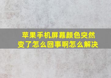 苹果手机屏幕颜色突然变了怎么回事啊怎么解决