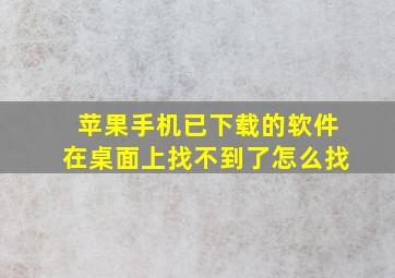 苹果手机已下载的软件在桌面上找不到了怎么找