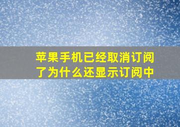 苹果手机已经取消订阅了为什么还显示订阅中