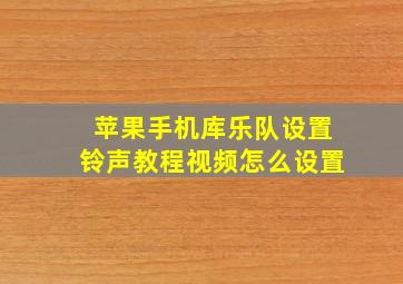 苹果手机库乐队设置铃声教程视频怎么设置