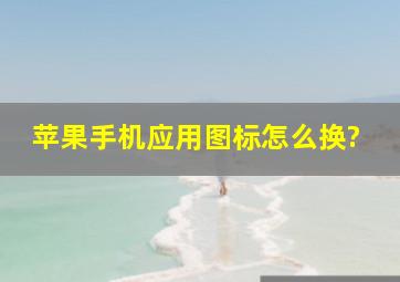 苹果手机应用图标怎么换?