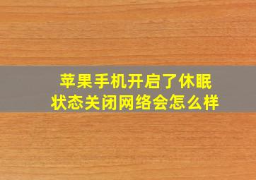 苹果手机开启了休眠状态关闭网络会怎么样