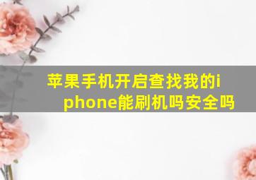 苹果手机开启查找我的iphone能刷机吗安全吗