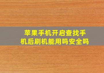 苹果手机开启查找手机后刷机能用吗安全吗