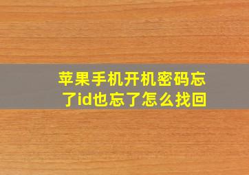 苹果手机开机密码忘了id也忘了怎么找回