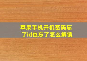 苹果手机开机密码忘了id也忘了怎么解锁