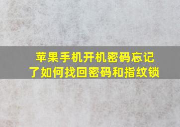 苹果手机开机密码忘记了如何找回密码和指纹锁