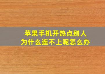 苹果手机开热点别人为什么连不上呢怎么办