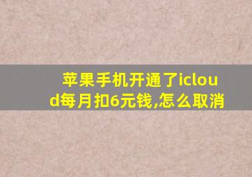 苹果手机开通了icloud每月扣6元钱,怎么取消