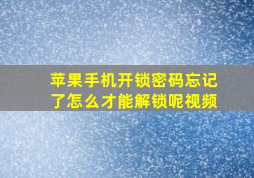 苹果手机开锁密码忘记了怎么才能解锁呢视频