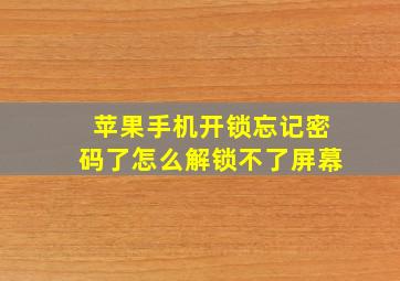 苹果手机开锁忘记密码了怎么解锁不了屏幕