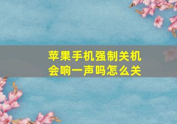 苹果手机强制关机会响一声吗怎么关