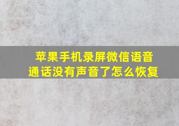 苹果手机录屏微信语音通话没有声音了怎么恢复