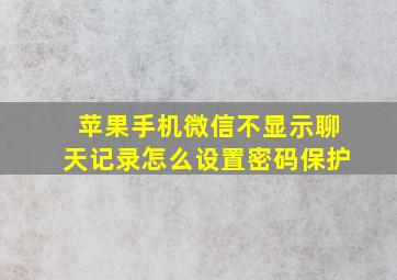 苹果手机微信不显示聊天记录怎么设置密码保护