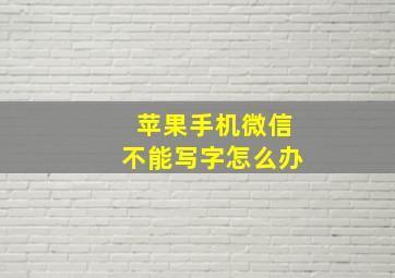 苹果手机微信不能写字怎么办