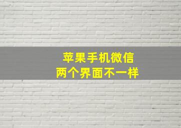 苹果手机微信两个界面不一样