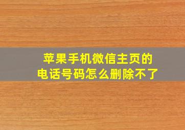 苹果手机微信主页的电话号码怎么删除不了