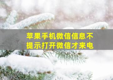 苹果手机微信信息不提示打开微信才来电