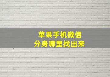 苹果手机微信分身哪里找出来