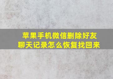 苹果手机微信删除好友聊天记录怎么恢复找回来