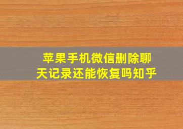 苹果手机微信删除聊天记录还能恢复吗知乎