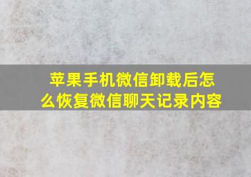 苹果手机微信卸载后怎么恢复微信聊天记录内容