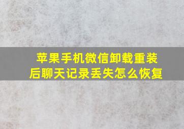 苹果手机微信卸载重装后聊天记录丢失怎么恢复