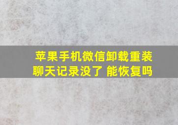 苹果手机微信卸载重装聊天记录没了 能恢复吗