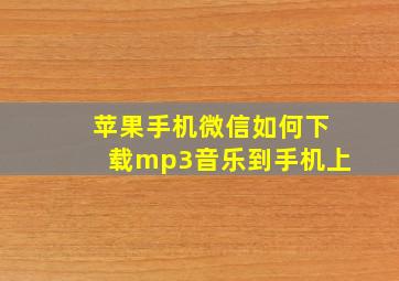 苹果手机微信如何下载mp3音乐到手机上