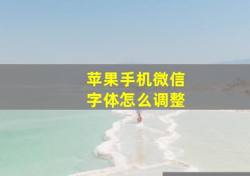 苹果手机微信字体怎么调整