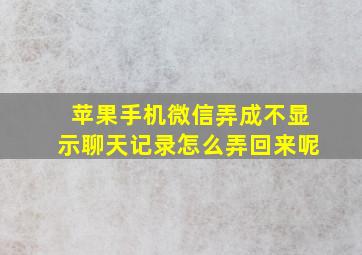 苹果手机微信弄成不显示聊天记录怎么弄回来呢