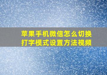 苹果手机微信怎么切换打字模式设置方法视频