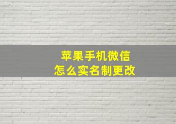 苹果手机微信怎么实名制更改