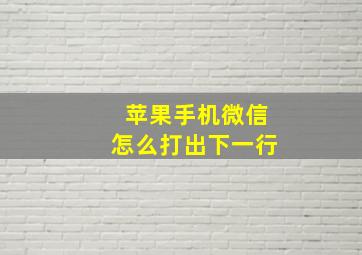 苹果手机微信怎么打出下一行