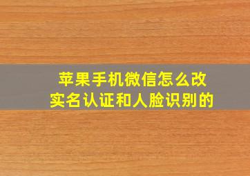 苹果手机微信怎么改实名认证和人脸识别的