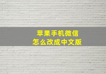 苹果手机微信怎么改成中文版