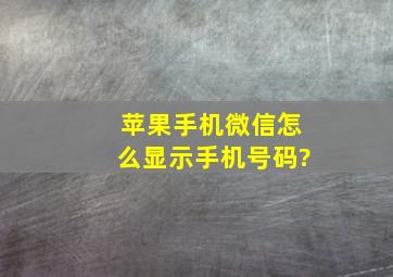 苹果手机微信怎么显示手机号码?