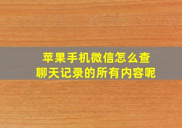 苹果手机微信怎么查聊天记录的所有内容呢