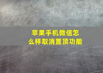 苹果手机微信怎么样取消置顶功能