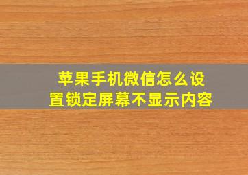 苹果手机微信怎么设置锁定屏幕不显示内容