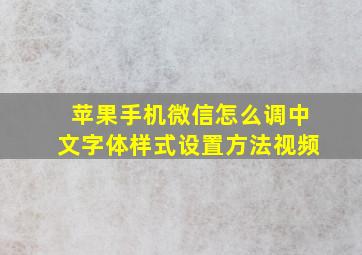 苹果手机微信怎么调中文字体样式设置方法视频