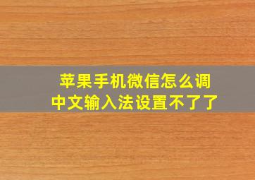 苹果手机微信怎么调中文输入法设置不了了